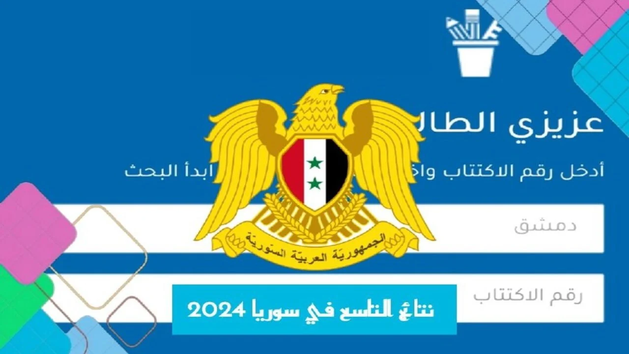 متاح رابط نتائج التاسع سوريا 2024 برقم الاكتتاب لجميع الشعب عبر موقع التربية السورية 5 متاح رابط نتائج التاسع سوريا 2024 برقم الاكتتاب لجميع الشعب عبر موقع التربية السورية
