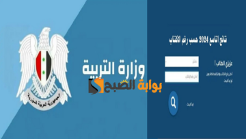 رسمي برقم الاكتتاب “moed.gov.sy” رابط نتائج التاسع سوريا الدور الأول 2024 عبر موقع وزارة التربية السورية جميع المحافظات