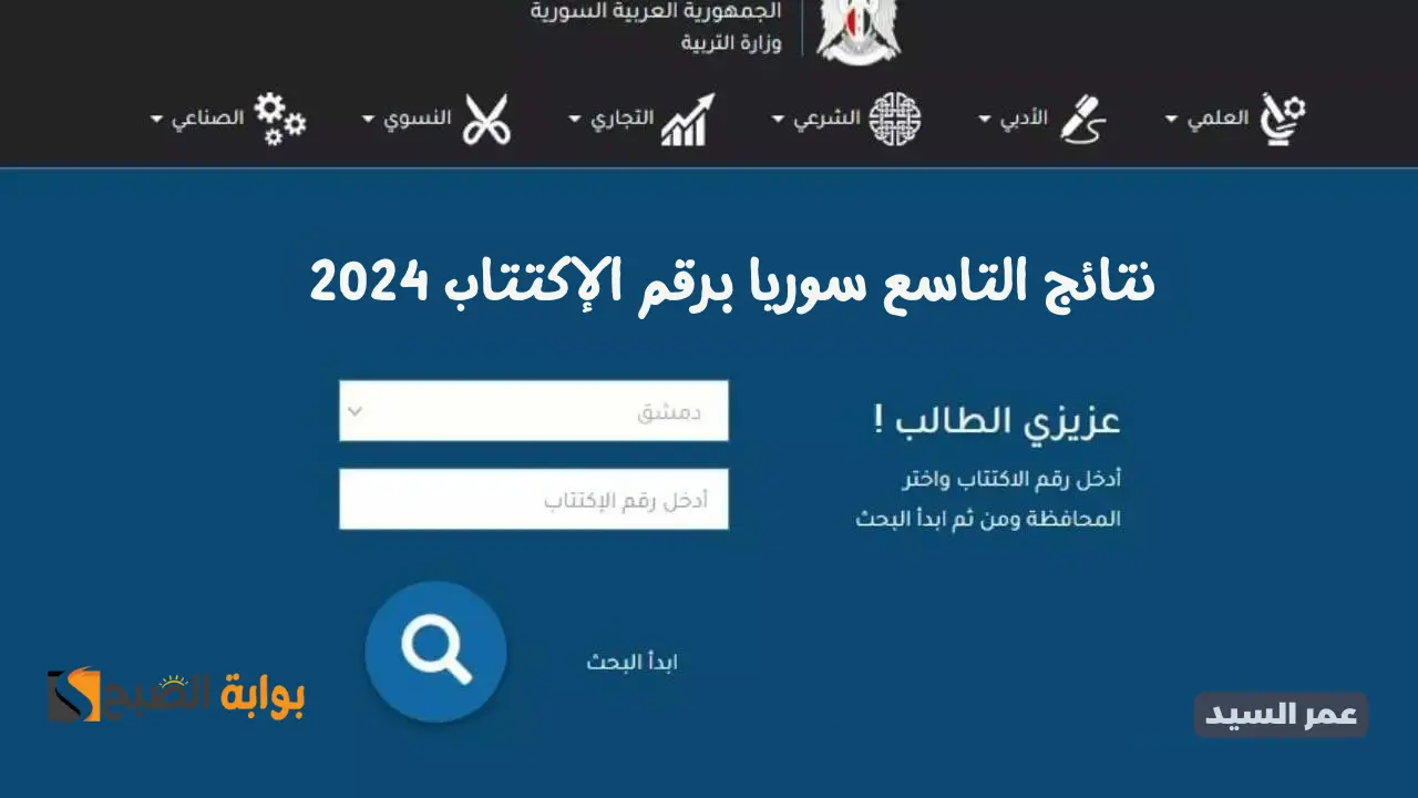 نتائج التاسع سوريا برقم الإكتتاب 2024 moed.gov.sy نتيجة شهادة التعليم الأساسي حسب الاسم الثلاثي 5 نتائج التاسع سوريا برقم الإكتتاب 2024 moed.gov.sy نتيجة شهادة التعليم الأساسي حسب الاسم الثلاثي