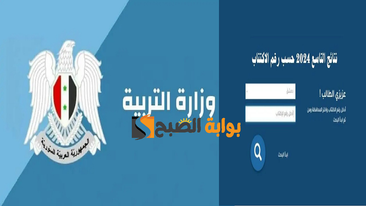 رسمي برقم الاكتتاب "moed.gov.sy" رابط نتائج التاسع سوريا الدور الأول 2024 عبر موقع وزارة التربية السورية جميع المحافظات 5 رسمي برقم الاكتتاب “moed.gov.sy” رابط نتائج التاسع سوريا الدور الأول 2024 عبر موقع وزارة التربية السورية جميع المحافظات