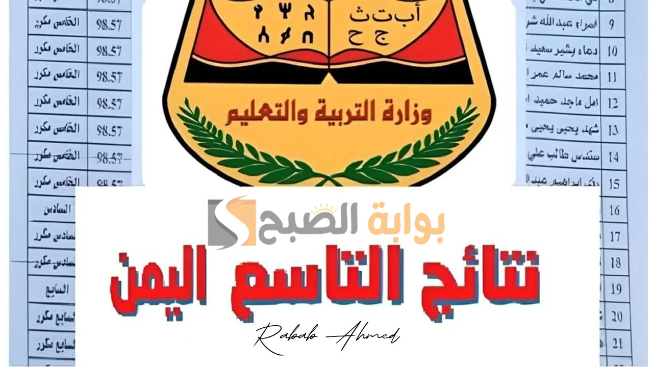 الأستعلام عن نتائج التاسع في اليمن 2024 وخطوات استخراجها 5 الأستعلام عن نتائج التاسع في اليمن 2024 وخطوات استخراجها