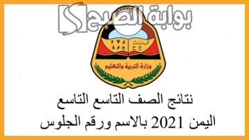 رابط الاستعلام عن نتائج التاسع في اليمن 2024 برقم الجلوس