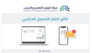 خطوات الاستعلام عن نتائج التحصيلي 1445 عبر منصة قياس هيئة التقويم والتعليم توضح