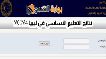 موعد نتائج التعليم الأساسي في ليبيا 2024 وطريقة الاستعلام