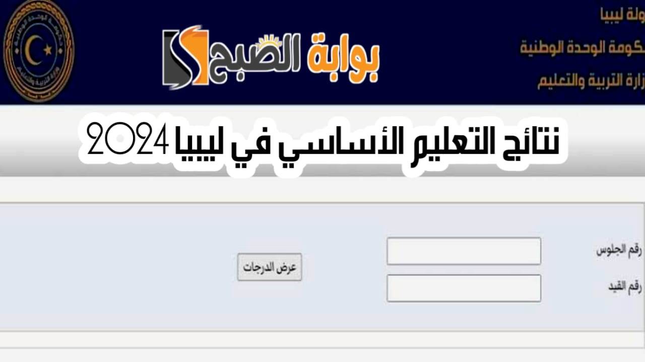 موعد نتائج التعليم الأساسي في ليبيا 2024 وطريقة الاستعلام