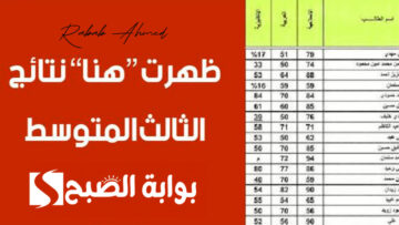 نتائج الثالث المتوسط 2024 الدور الأول العراق عبر موقع نتائجنا results.mlazemna
