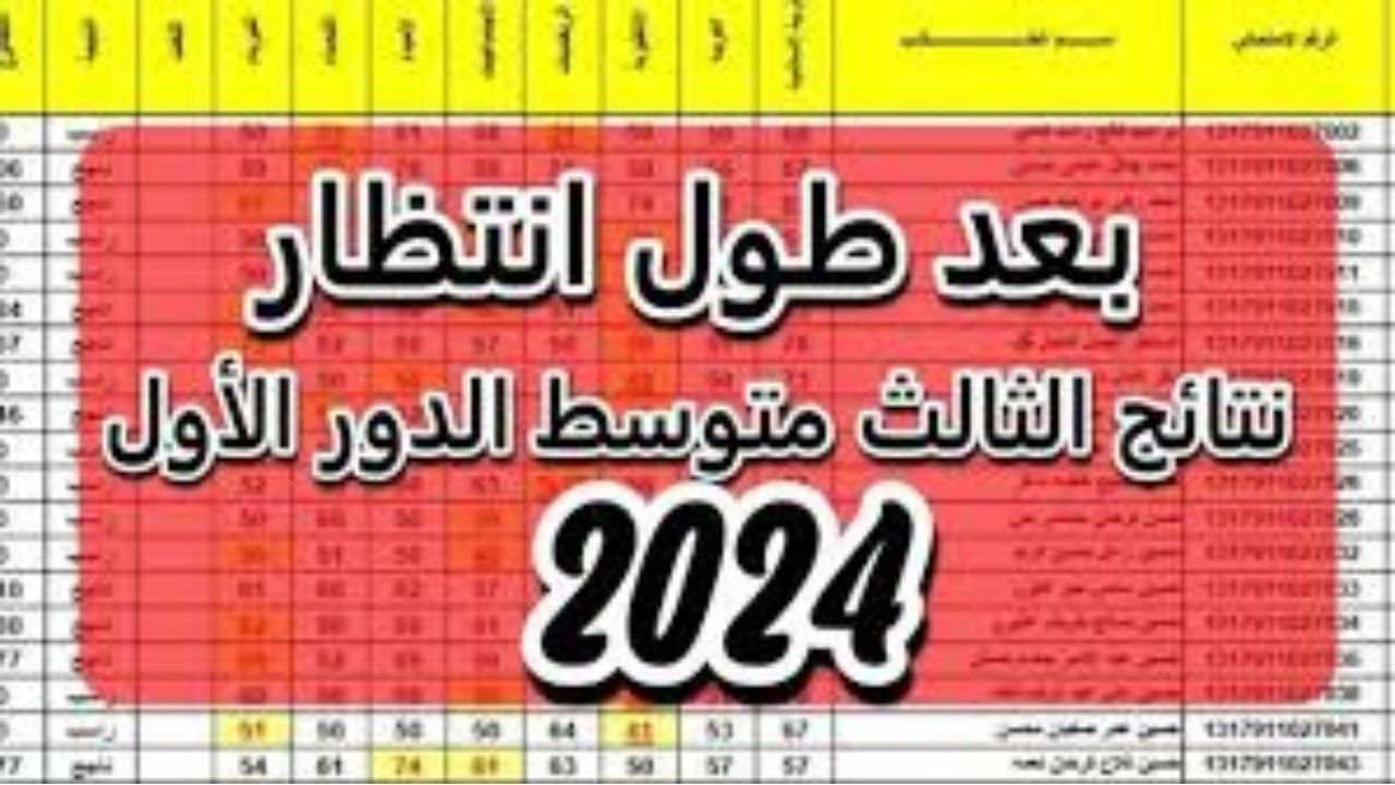 "ألف مبروك للناجحين".. epedu.gov.iq لاستعلام نتائج الثالث المتوسط 2024 دور اول بالعراق برقمك الامتحاني 5 “ألف مبروك للناجحين”.. epedu.gov.iq لاستعلام نتائج الثالث المتوسط 2024 دور اول بالعراق برقمك الامتحاني