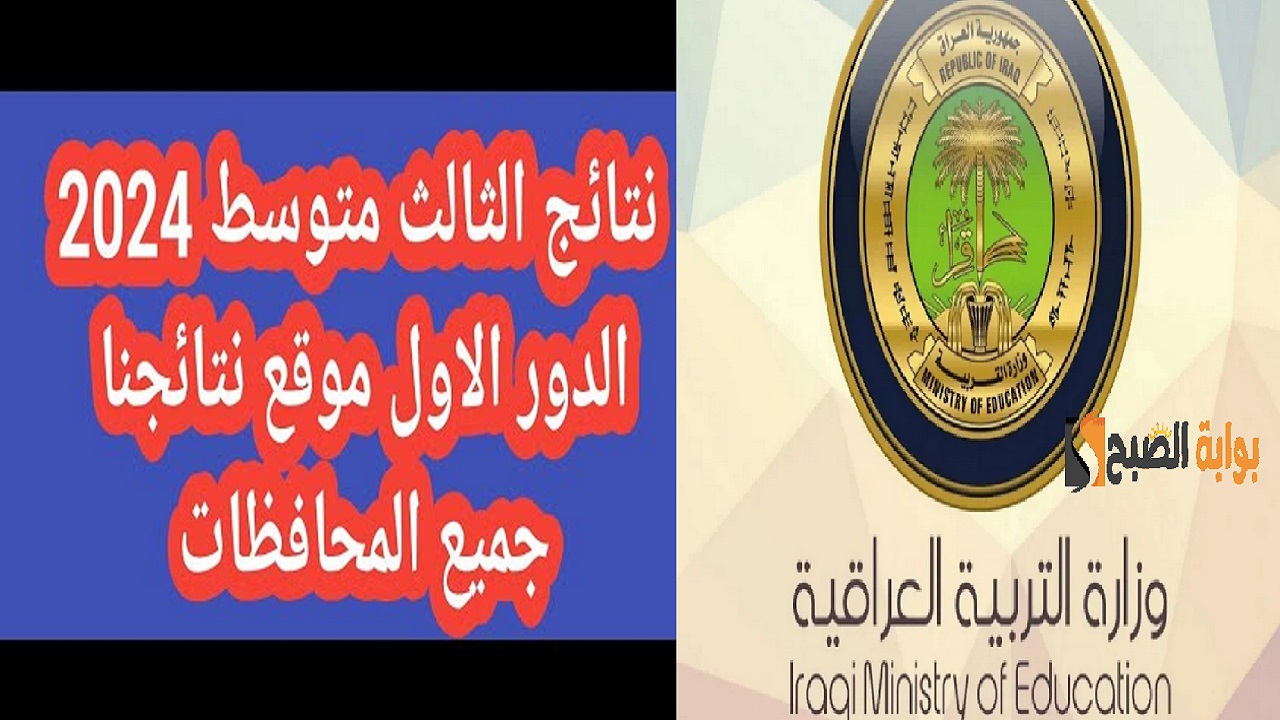 رابط رسمي "epedu.gov.iq".. نتائج الثالث المتوسط الدور الأول 2024 جميع محافظات العراق بالاسم والرقم الامتحاني عبر موقع وزارة التربية العراقية 5 رابط رسمي “epedu.gov.iq”.. نتائج الثالث المتوسط الدور الأول 2024 جميع محافظات العراق بالاسم والرقم الامتحاني عبر موقع وزارة التربية العراقية