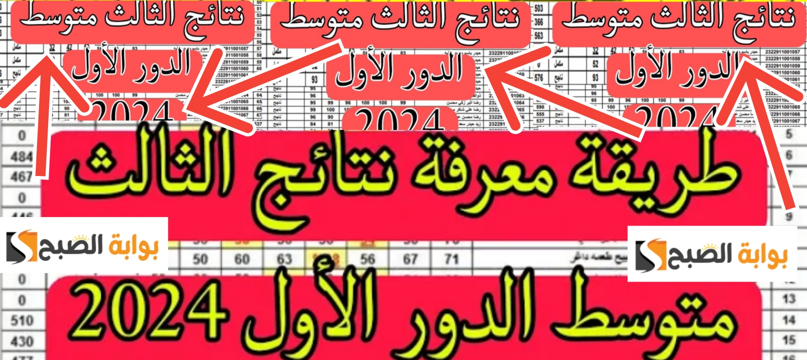 نتائج الثالث متوسط 2024 رابط مباشر لتحميل النتيجة جميع المحافظات العراقية 5 نتائج الثالث متوسط 2024 رابط مباشر لتحميل النتيجة جميع المحافظات العراقية