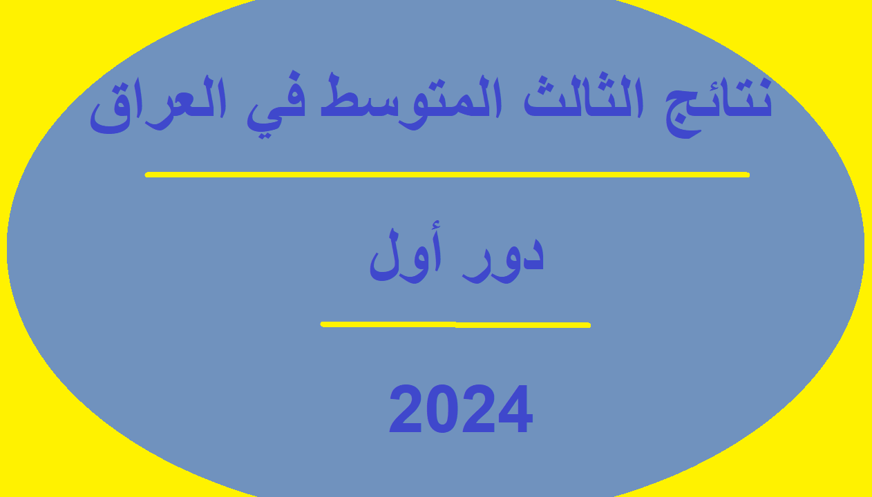 "طالع الآن" نتائج الثالث المتوسط دور اول 2024 في العراق عموم المحافظات للدراسة الإعدادية 5 “طالع الآن” نتائج الثالث المتوسط دور اول 2024 في العراق عموم المحافظات للدراسة الإعدادية