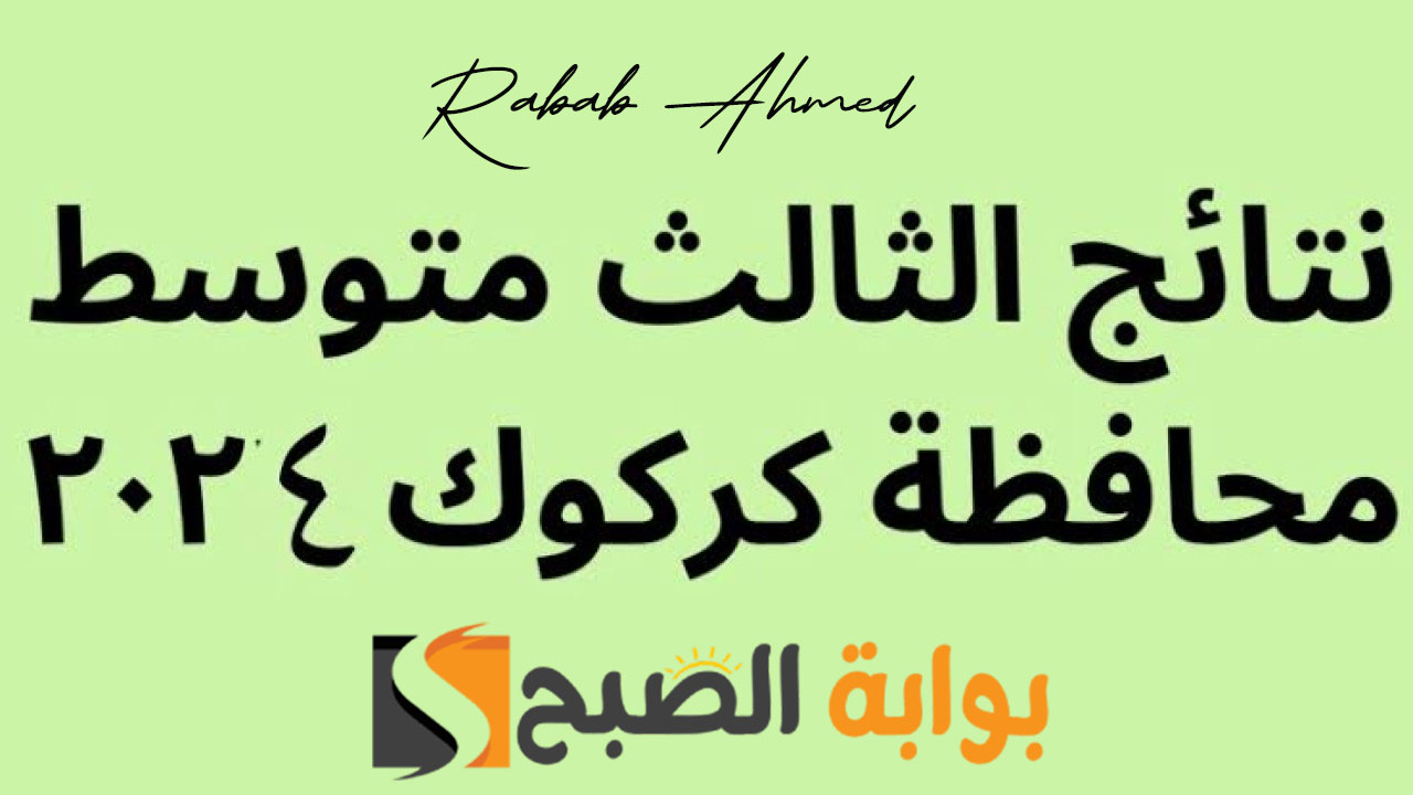 “مبروك للجميع”.. نتائج الثالث المتوسط كركوك الدور الأول عبر موقع نتائجنا 2024