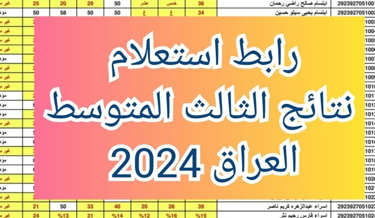 رابط الاستعلام عن نتائج الثالث المتوسط الدور الأول في العراق بجميع المحافظات 5 رابط الاستعلام عن نتائج الثالث المتوسط الدور الأول في العراق بجميع المحافظات