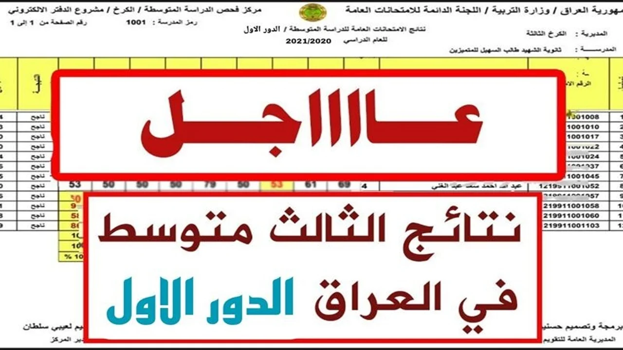 "بالاسم والرقم الامتحاني".. لينك نتائج الثالث متوسط 2024 الدور الأول (واسط - البصرة - ديالي) عبر موقع الوزارة epedu.gov.iq ونتائجنا 5 “بالاسم والرقم الامتحاني”.. لينك نتائج الثالث متوسط 2024 الدور الأول (واسط – البصرة – ديالي) عبر موقع الوزارة epedu.gov.iq ونتائجنا