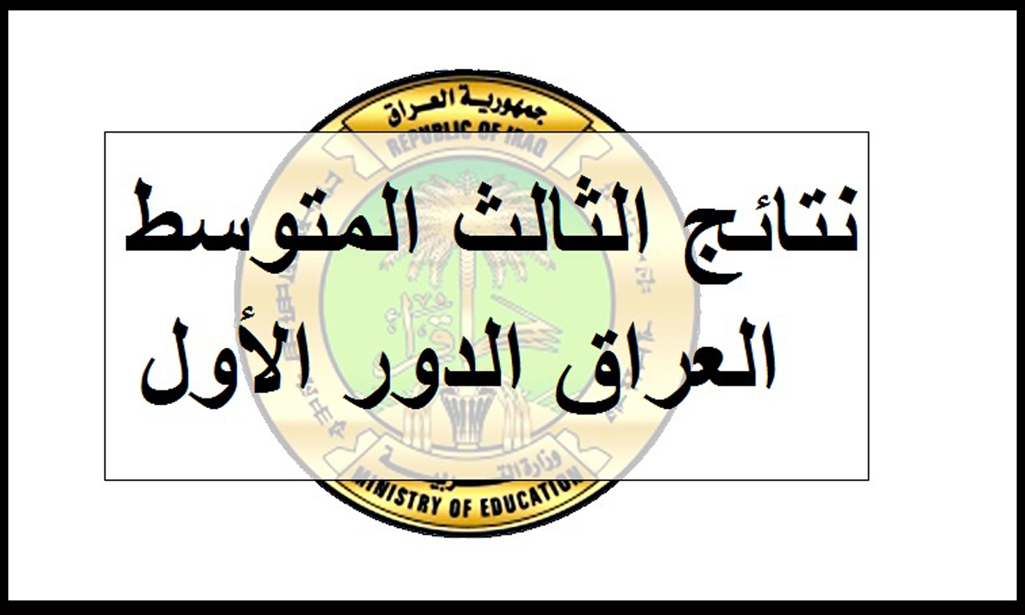 “هنا” رابط إستعلام نتائج الثالث متوسط 2024 عبر وزارة التربية العراقية جميع المحافظات