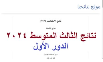 “رسميا بالاسم” رابط فحص نتائج الثالث المتوسط البصرة 2024 الدور الأول عبر موقع نتائجنا
