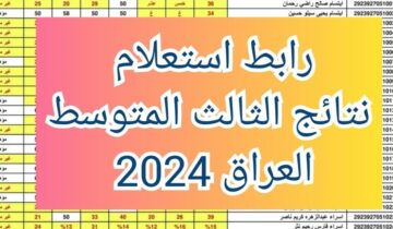 موقع الوزارة أو نتائجنا “ملازمنا” .. رابط نتائج الثالث متوسط 2024 الأنبار – بابل – البصرة وقطاعات بغداد كافة