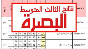 نتائج الثالث متوسط 2024 البصرة في العراق الدور الأول عبر موقع نتائجنا “ملازمنا” والوزارة