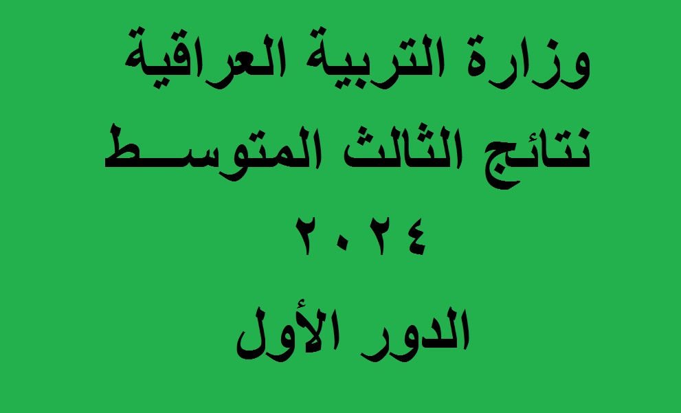 موقع نتائجنا PDF .. نتائج الثالث المتوسط الكرخ 1 و2 و3 الدور الأول 2024 عبر موقع وزارة التربية العراقية 5 موقع نتائجنا PDF .. نتائج الثالث المتوسط الكرخ 1 و2 و3 الدور الأول 2024 عبر موقع وزارة التربية العراقية