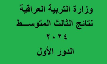 “أونلاين” رابط موقع وزارة التربية العراقية ونتائجنا للاستعلام عن نتائج الثالث متوسط 2024 الدور الأول
