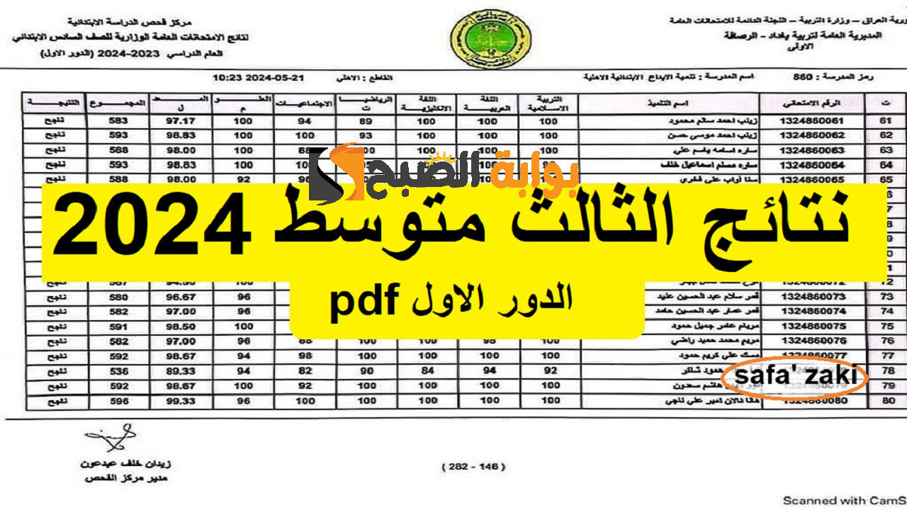 استعلم "results.mlazemna" لينك نتائج الثالث متوسط 2024 الدور الاول pdf في العراق من خلال موقع نتائجنا جميع المحافظات والمدارس 5 استعلم “results.mlazemna” لينك نتائج الثالث متوسط 2024 الدور الاول pdf في العراق من خلال موقع نتائجنا جميع المحافظات والمدارس