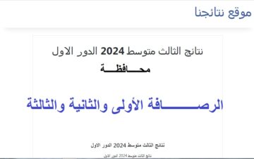“بالعلامات” حالا إعلان نتائج الثالث المتوسط الرصافة 1 و2 و3 دور أول بالرقم الامتحاني عبر موقع نتائجنا