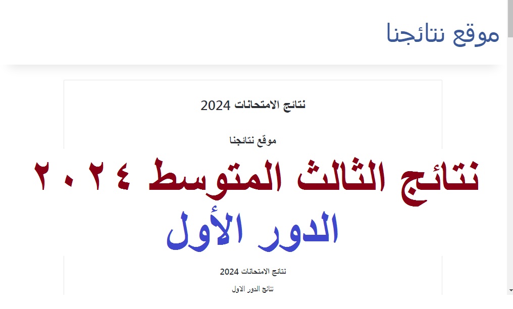 "رسميا بالاسم" رابط فحص نتائج الثالث المتوسط البصرة 2024 الدور الأول عبر موقع نتائجنا 5 “رسميا بالاسم” رابط فحص نتائج الثالث المتوسط البصرة 2024 الدور الأول عبر موقع نتائجنا