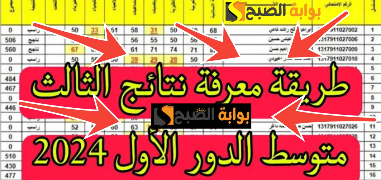 الدور الثاني... موقع نتائجنا نتائج الثالث المتوسط العراق 2024 حمل نتيجتك PDF جميع المحافظات 5 الدور الثاني… موقع نتائجنا نتائج الثالث المتوسط العراق 2024 حمل نتيجتك PDF جميع المحافظات
