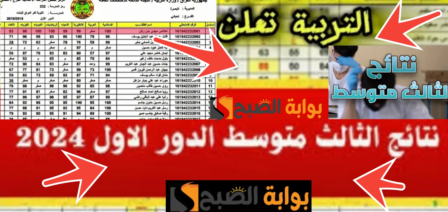 ظهرت نتيجة الثالث المتوسط العراق الدور الأول 2024 ..... مبروووك النجاح اعرف نتيجتك هلا 5 ظهرت نتيجة الثالث المتوسط العراق الدور الأول 2024 ….. مبروووك النجاح اعرف نتيجتك هلا
