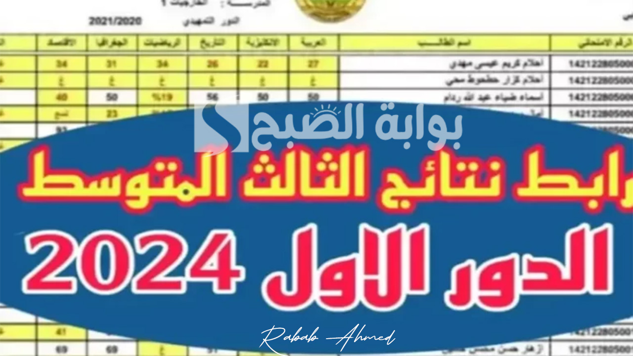 رابط الاستعلام عن نتائج الثالث متوسط العراق 2024 الدور الأول 5 رابط الاستعلام عن نتائج الثالث متوسط العراق 2024 الدور الأول