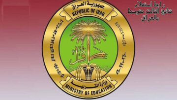 رابط استعلام نتائج الثالث متوسط بالعراق الدور الأول لجميع المحافظات 1445