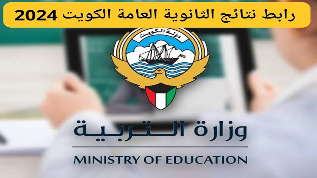 “استعلم حالاً”.. رابط استعلام نتائج الثانوية العامة 2024 في الكويت moe.edu.kw
