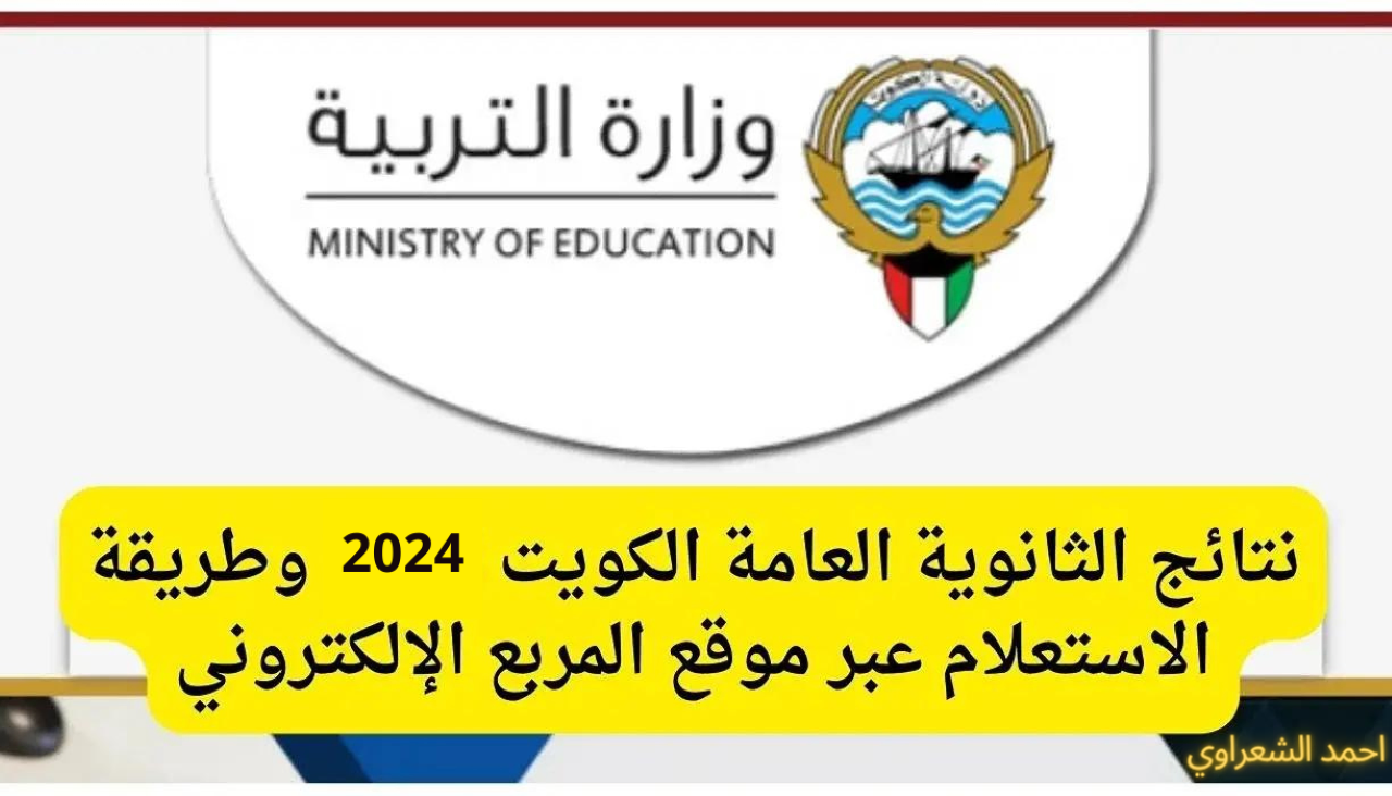 نتائج الثانوية العامة بالكويت بالرقم المدني "رابط الاستعلام المباشر عبر وزارة التعليم الكويتية وتطبيق سهل" 2024 5 نتائج الثانوية العامة بالكويت بالرقم المدني “رابط الاستعلام المباشر عبر وزارة التعليم الكويتية وتطبيق سهل” 2024