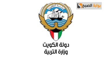 من هنا.. رابط نتائج الثانوية العامة 2024 في الكويت بالرقم المدني عبر وزارة التربية والتعليم