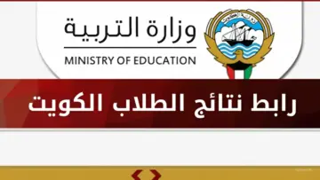 ظهرت ولا لسه؟.. تعرف على رابط نتيجة الثانوية العامة في الكويت 2024 وافضل الجامعات بعد الثانوية 