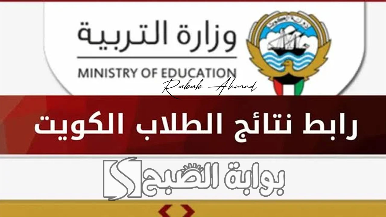 “نتيجة الصف الثاني عشر”.. الاستعلام عن نتائج الثانوية العامة الكويت 2024 عبر موقع الوزارة