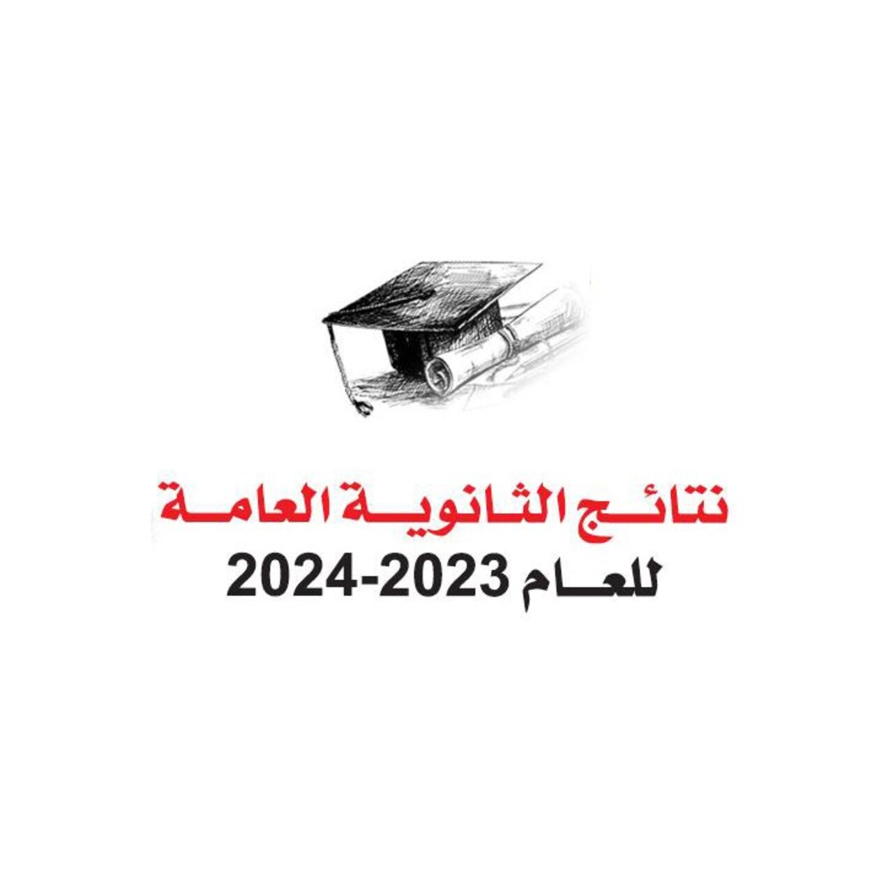 استخراج نتائج الثانوية العامة 2024 الكويت برابط مباشر www.moe.edu.kw