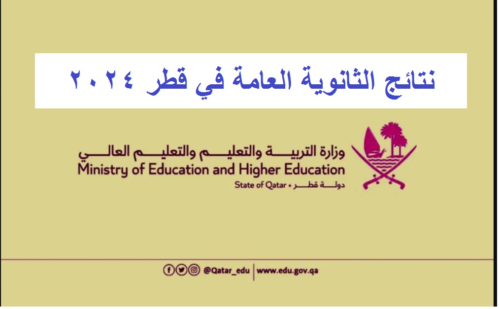 "تم الإعلان" هنا رابط استخراج نتائج الثانوية العامة قطر 2024 الدور الأول عبر بوابة معارف لخدمات الجمهور 5 “تم الإعلان” هنا رابط استخراج نتائج الثانوية العامة قطر 2024 الدور الأول عبر بوابة معارف لخدمات الجمهور