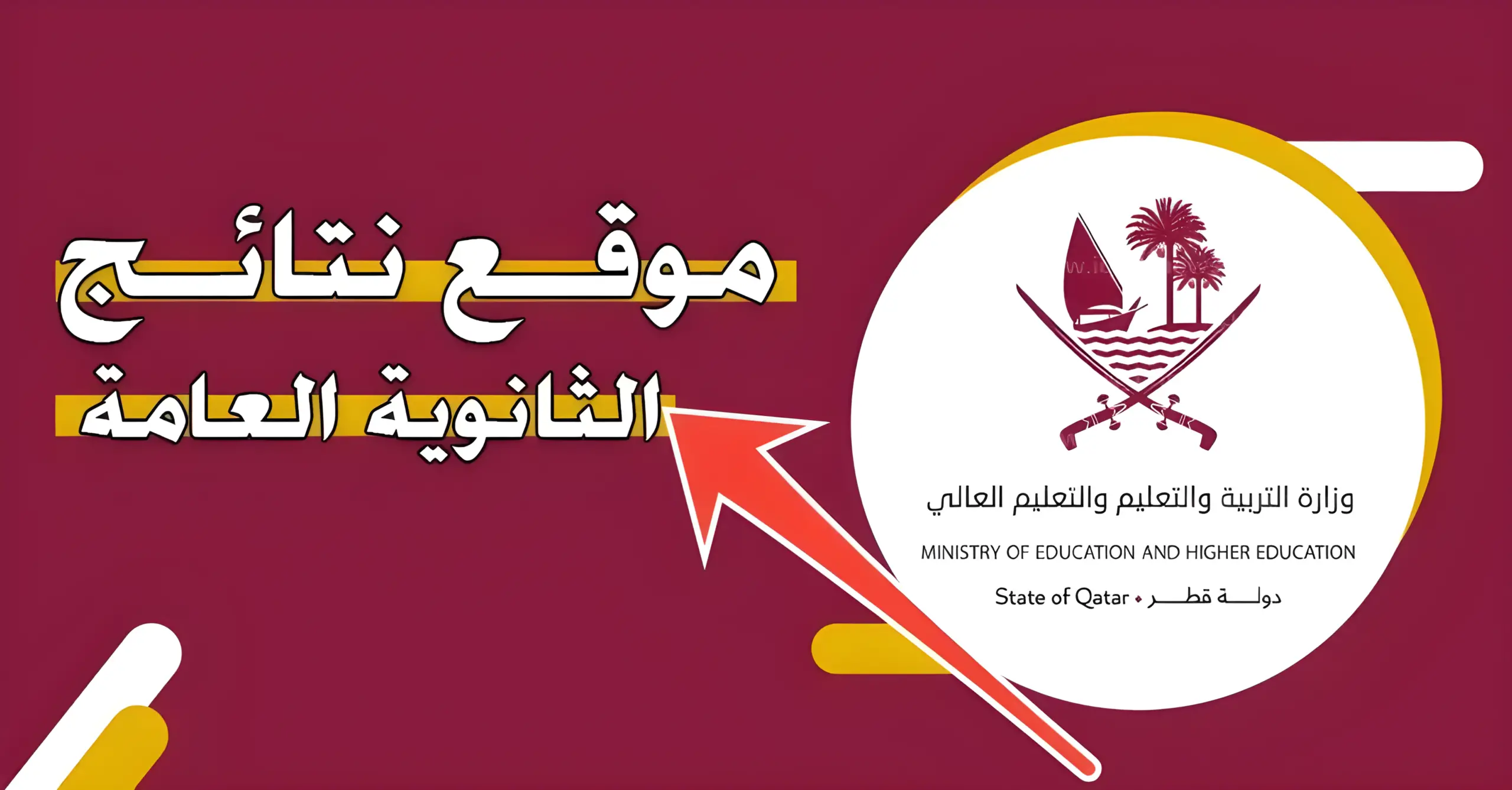 نتائج الثانوية العامة في قطر رابط الاستعلام المباشر إلكترونيًا لجميع الطلاب 2024 5 نتائج الثانوية العامة في قطر رابط الاستعلام المباشر إلكترونيًا لجميع الطلاب 2024