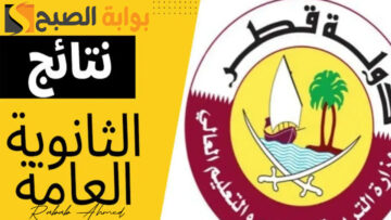 رابط الاستعلام عن نتائج الثانوية العامة قطر 2024 وموعد ظهورها