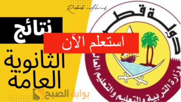 خطوات الاستعلام عن نتائج الثانوية العامة قطر 2024 عبر موقع الوزارة وبوابة معارف