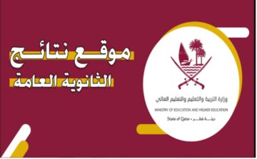 بوابة معارف .. ظهرت حالاً نتائج الثانوية العامة قطر 2024 الفصل الثاني برقم الجلوس