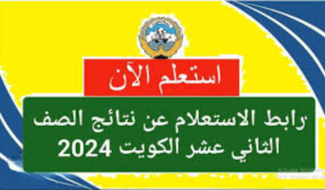“من هُنـــــا”.. رابط استعلام نتائج الثاني عشر 2024 الكويت عبر موقع وزارة التربية الكويتية