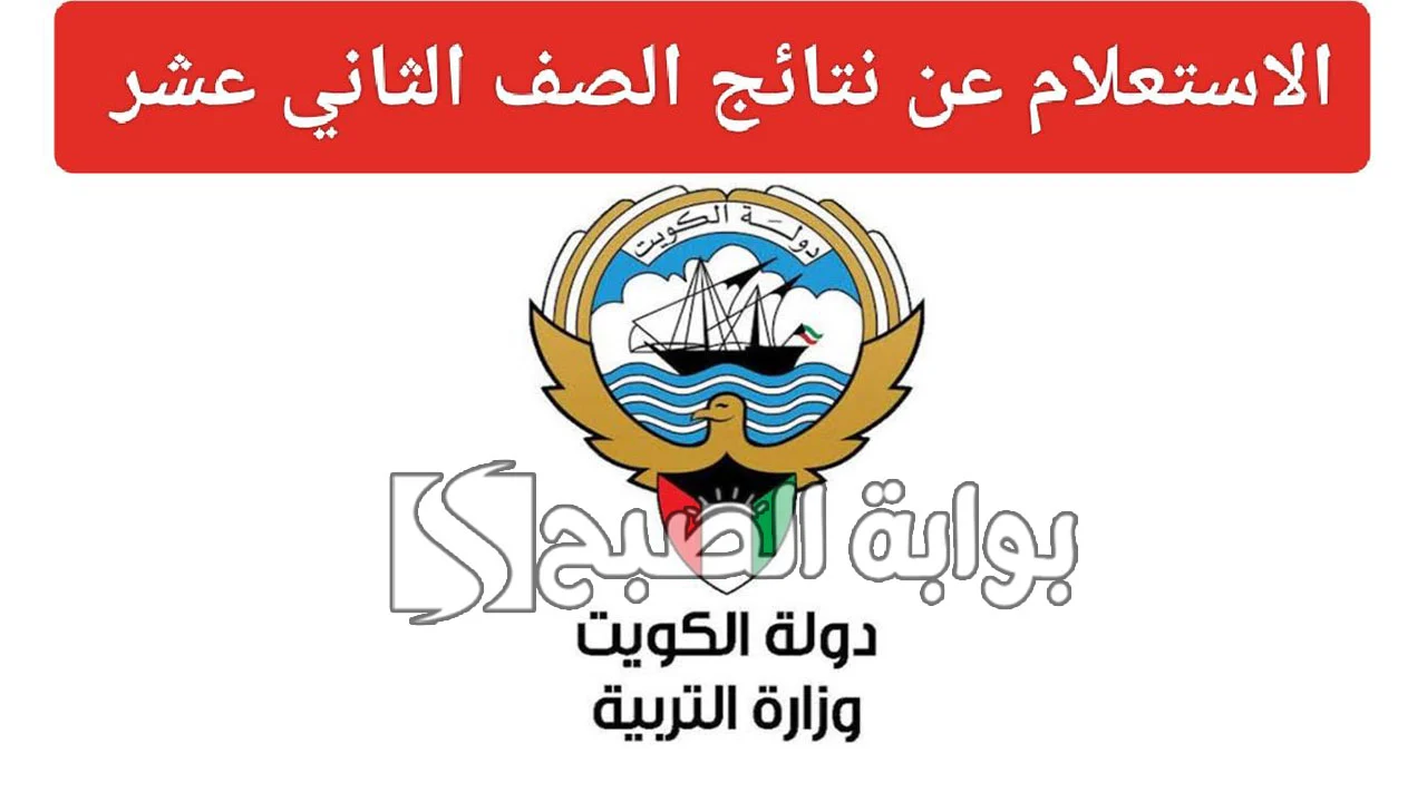 "المربع الإلكتروني results.moe.edu.kw".. رابط استعلام نتائج الثاني عشر الكويت 2024 5 “المربع الإلكتروني results.moe.edu.kw”.. رابط استعلام نتائج الثاني عشر الكويت 2024