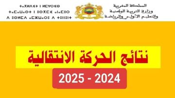 “نزل PDF”.. نتائج الحركة الانتقالية 2024 بالمغرب هيئة التدريس وأعداد المقبولين