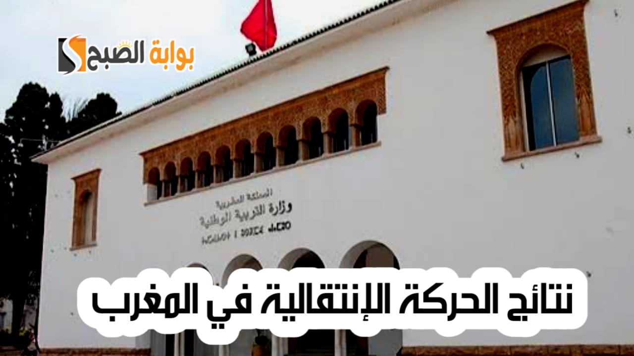 رابط الاستعلام عن نتائج الحركة الانتقالية في المغرب وكيفية الطعن عليها