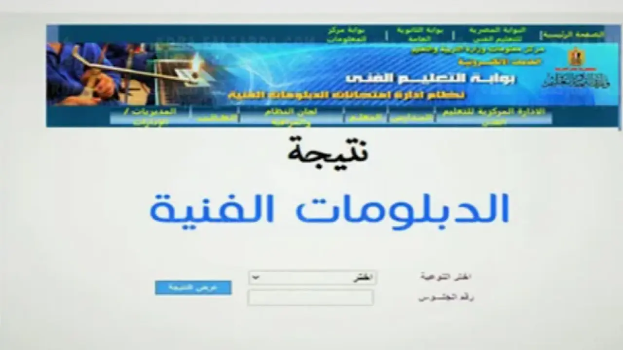 خطوات الاستعلام عن نتيجة الدبلومات الفنية 2024 بالاسم ورقم الجلوس 5 خطوات الاستعلام عن نتيجة الدبلومات الفنية 2024 بالاسم ورقم الجلوس
