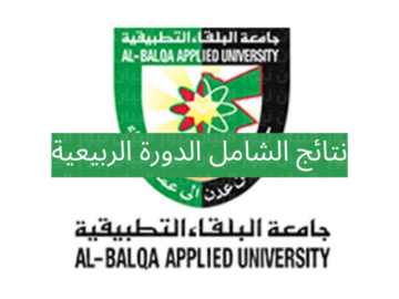 “ظهرت” الآن نتائج الامتحان التطبيقي الشامل 2024 الدورة الربيعية جامعة البلقاء التطبيقية برقم الجلوس