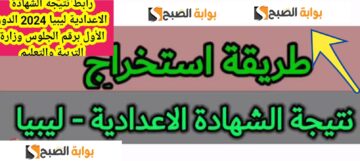 دور ثاني…. رابط نتائج الشهادة الاعدادية ليبيا 2024 وزارة التربية والتعليم nec.gov.ly