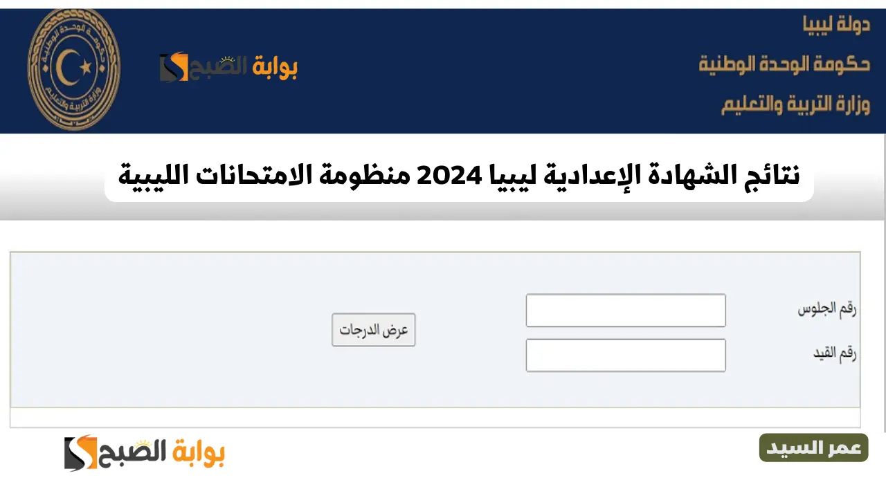 نتائج الشهادة الإعدادية ليبيا 2024 منظومة الامتحانات الليبية رابط نتيجة الاعداديه الليبية وزارة التربية والتعليم 5 نتائج الشهادة الإعدادية ليبيا 2024 منظومة الامتحانات الليبية رابط نتيجة الاعداديه الليبية وزارة التربية والتعليم