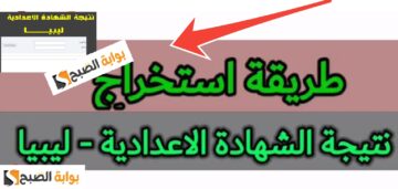 الدور الثاني…. رابط نتيجة الشهادة الاعدادية ليبيا 2024 رسمياً أعرف نتيجتك الآن